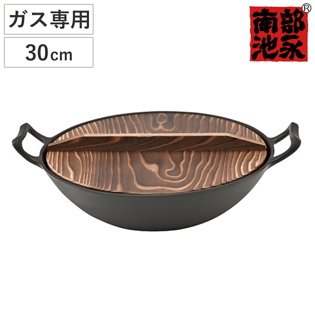 楽天市場】中華鍋 30cm ガス火専用 鉄製 木蓋付き 新中華鍋 南部鉄器