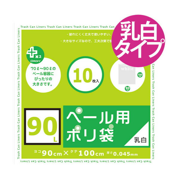 楽天市場】ゴミ袋 90L 90x100cm 厚さ0.045mm 10枚入り 乳白半透明