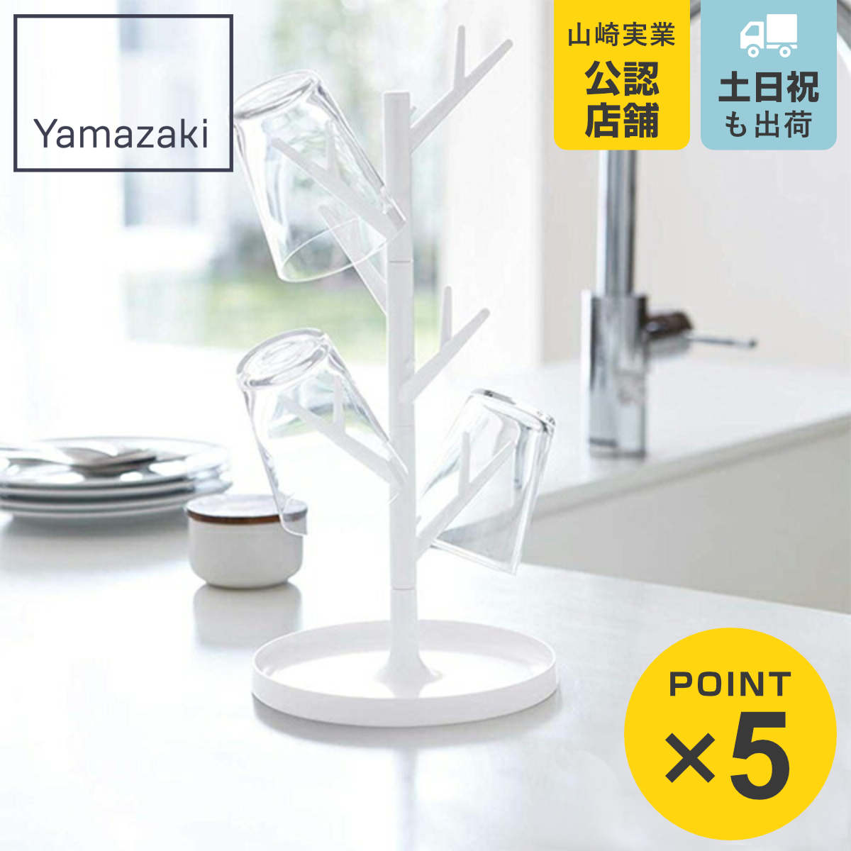 楽天市場】山崎実業 BRANCH ブランチ グラススタンド （ 4903208079884