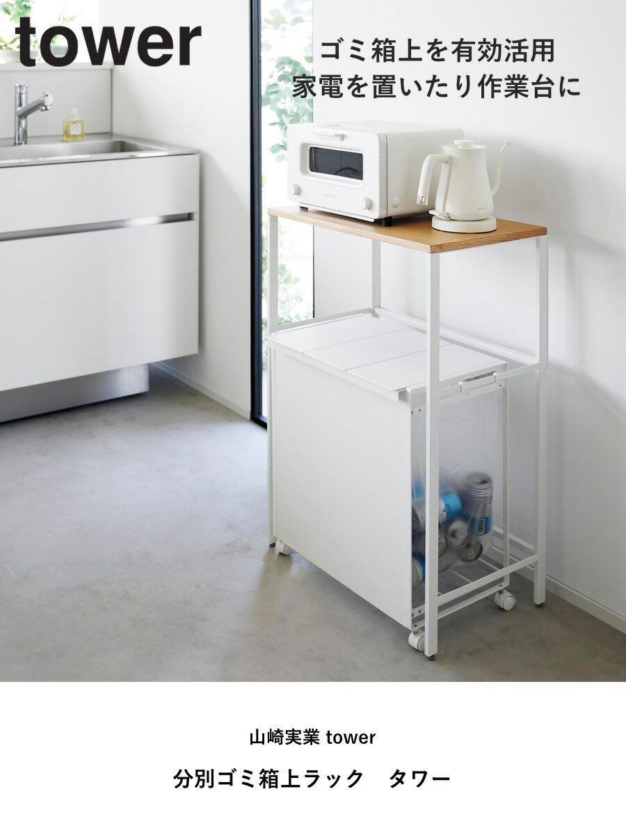楽天市場】山崎実業 tower 分別ゴミ箱上ラック タワー