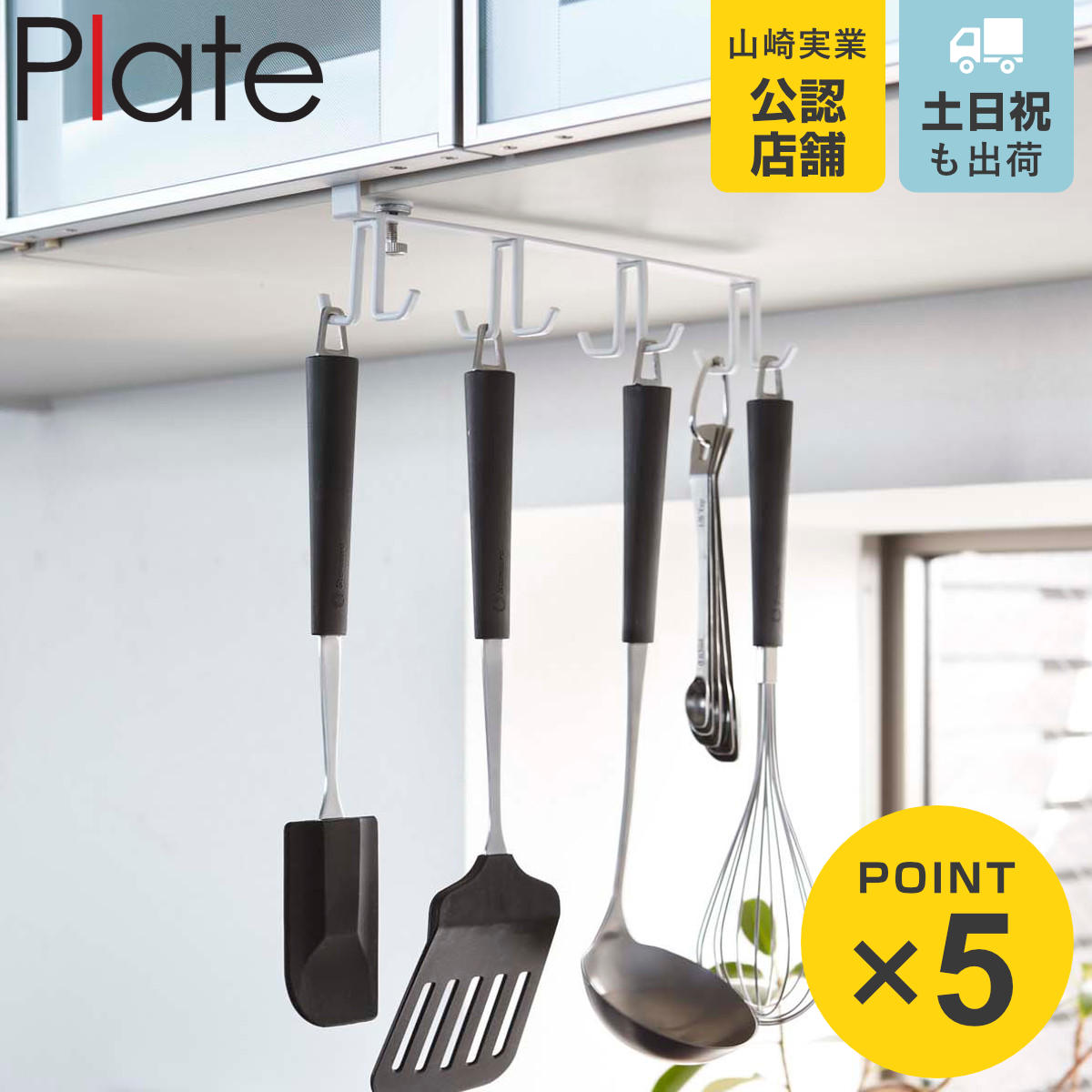 楽天市場】山崎実業 Plate 戸棚下キッチンツールフック プレート