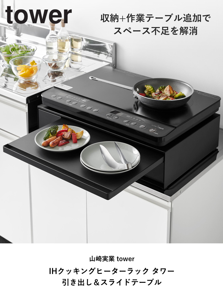 楽天市場】山崎実業 tower IHクッキングヒーターラック タワー