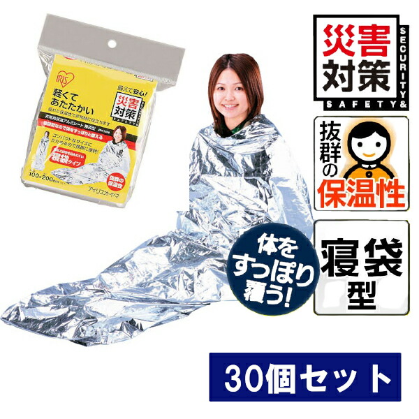 楽天市場】【30枚セット】 アルミブランケット 防災 寝袋型 極薄