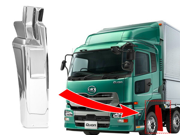 楽天市場】日産UD クオン パーフェクトクオン メッキマッドガード