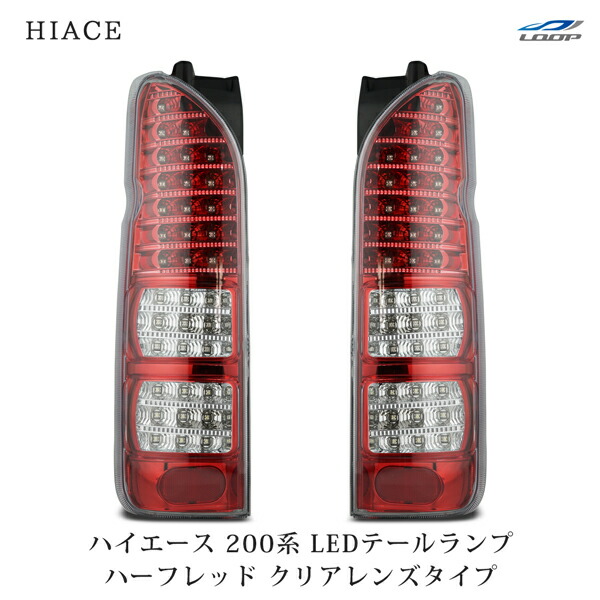 楽天市場】トヨタ ハイエース 200系 LEDテールランプ ハーフレッド