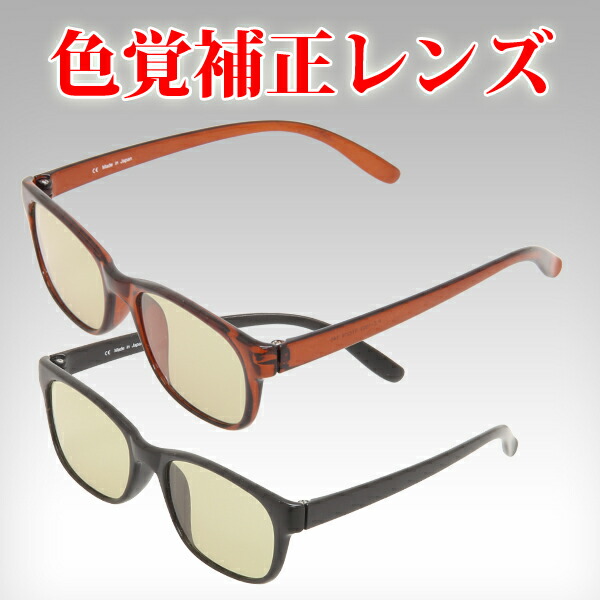 楽天市場】色覚補正レンズ [メガネ] 池田レンズ工業 赤・緑強調眼鏡