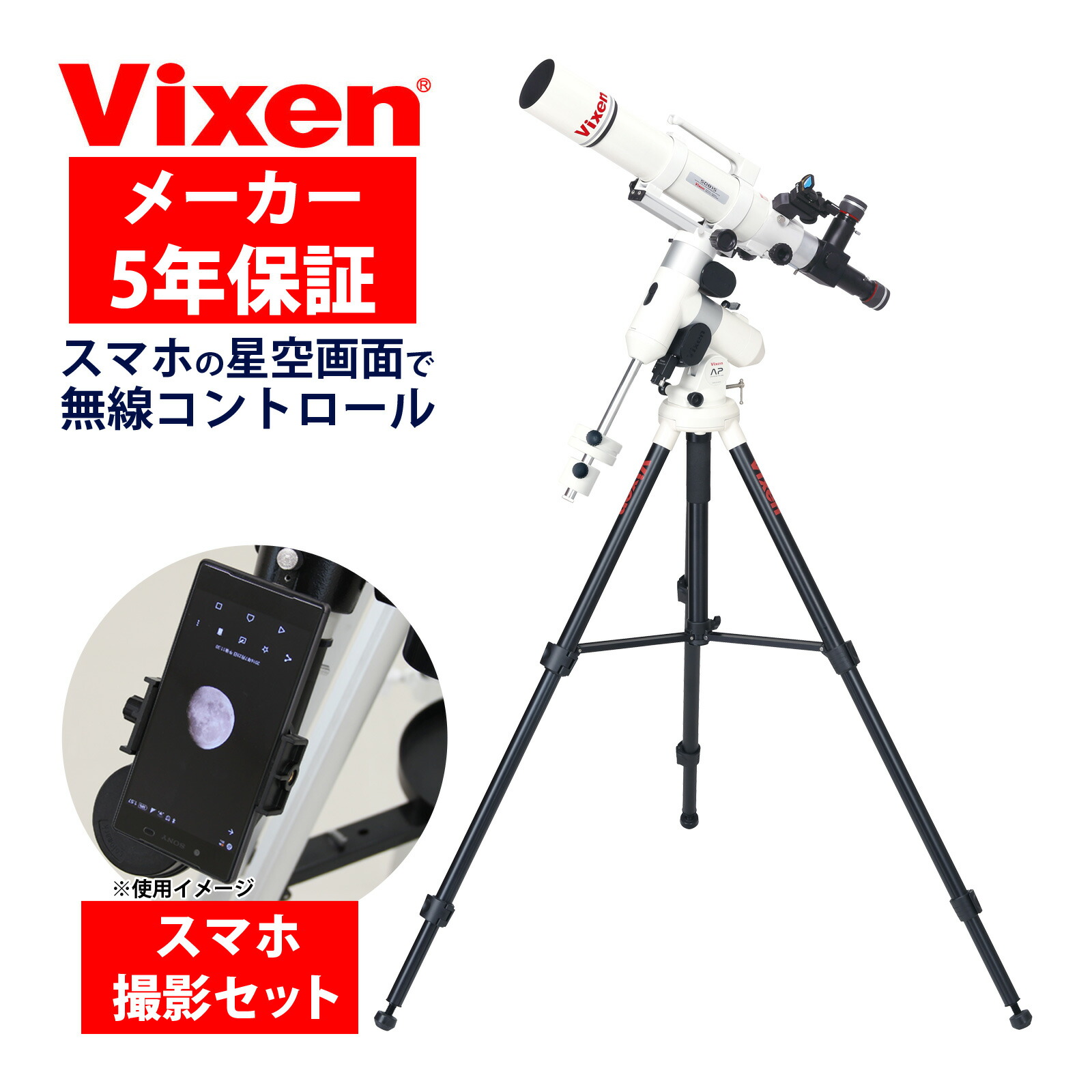楽天市場】天体望遠鏡 自動追尾 AP-SD81S II・WL ビクセン Vixen SD