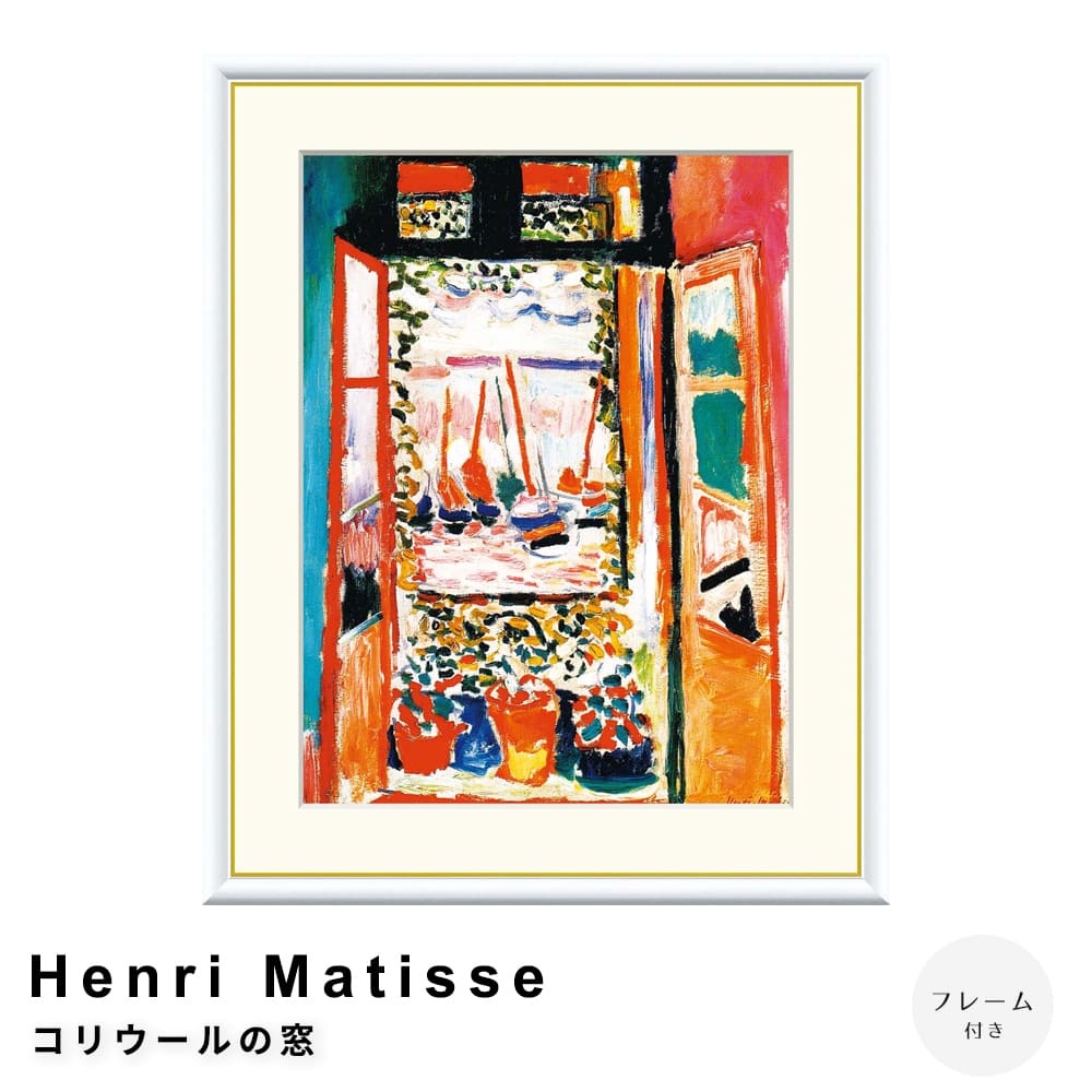楽天市場】Henri Matisse（アンリ マティス） コリウールの窓 アート