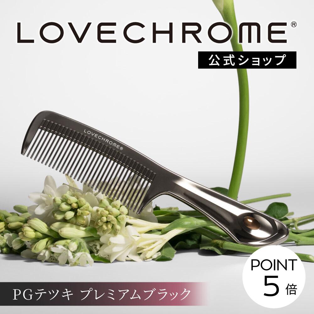 楽天市場】＼SS限定P5倍／【公式】 ラブクロム ヘアコーム (R)PGテツキ