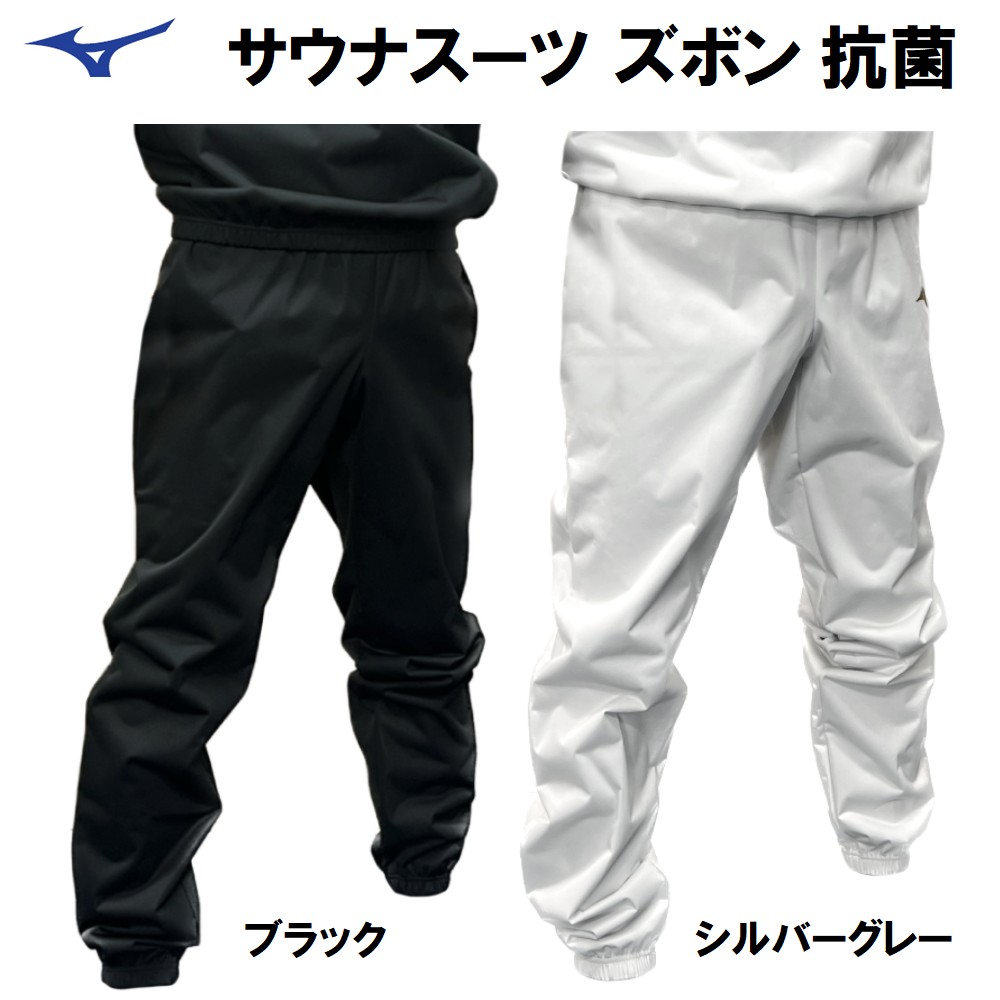 楽天市場】ミズノ サウナスーツ ズボン 減量着 パンツのみ