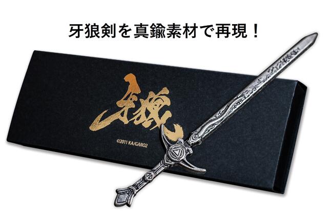 楽天市場】牙狼 GARO メタリック 牙狼剣 真鍮素材 鋼牙 魔戒剣