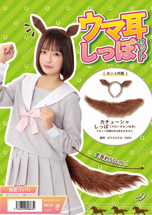 楽天市場】ウマ耳しっぽセット [干支 2026年 正月 ウマ娘 なりきり 馬