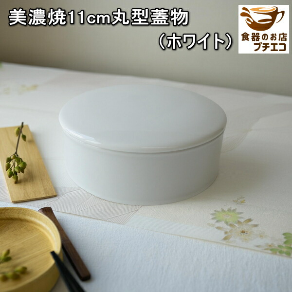 楽天市場】美濃焼 11cm 丸型 蓋物 満水 250ml 食洗機対応 電子レンジ