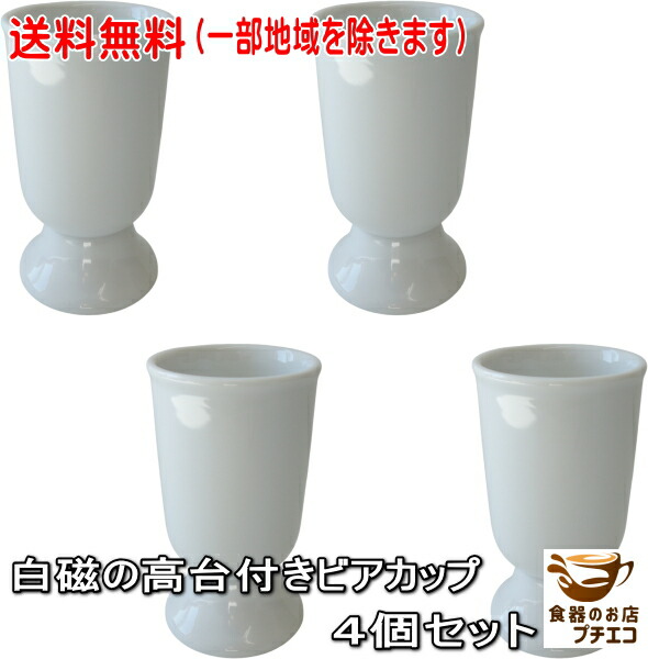 楽天市場】送料無料 高台付き 白磁 ビアカップ 4個 セット 満水 200ml