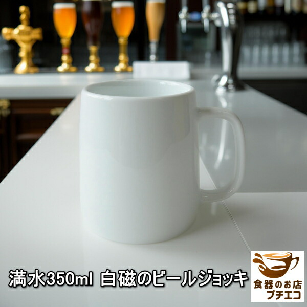 楽天市場】満水 350ml 白磁 ビールジョッキ 陶磁器製 軽量 高級 電子