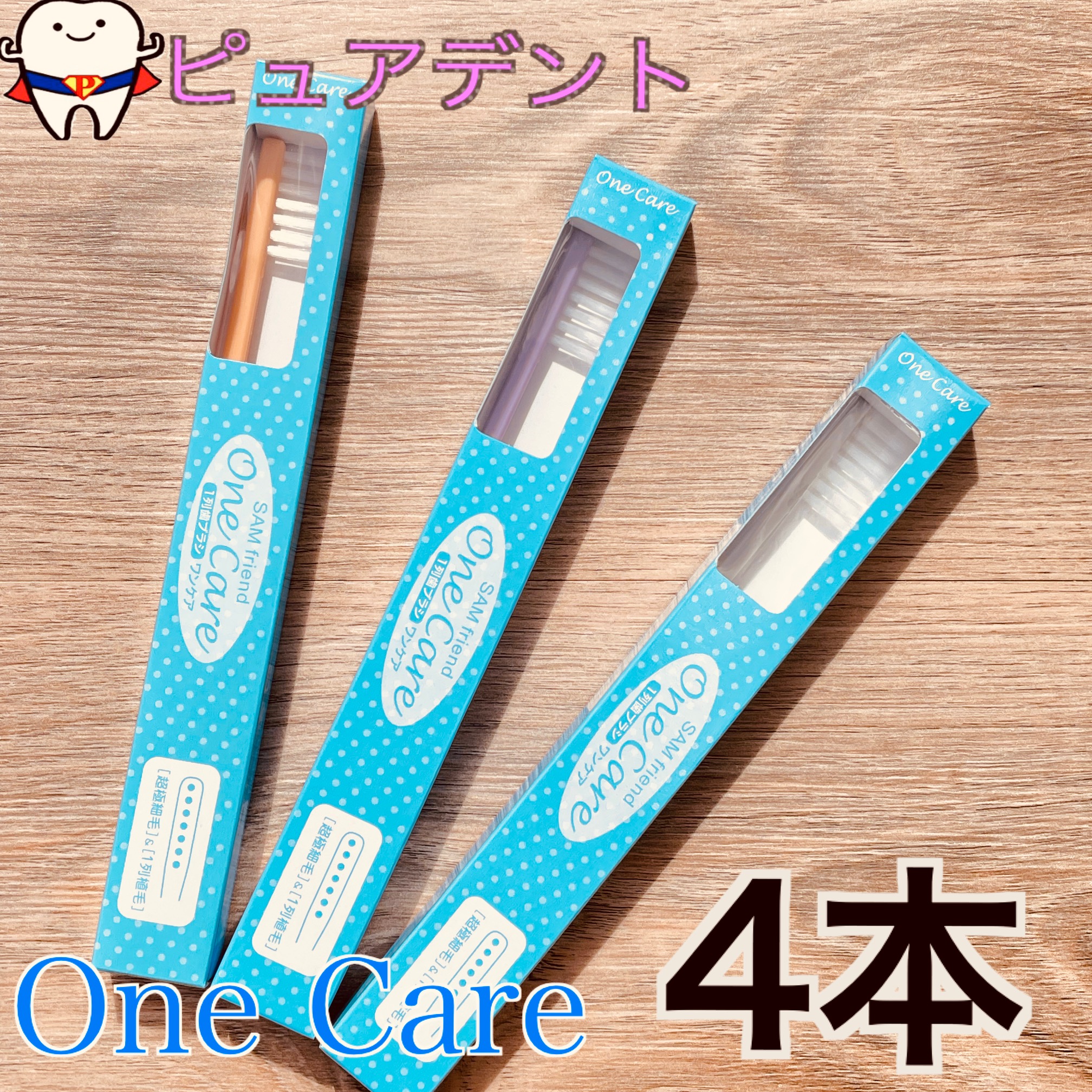 楽天市場】サムフレンド ワンケア 4本 1列植毛 歯ブラシ : ピュアデント