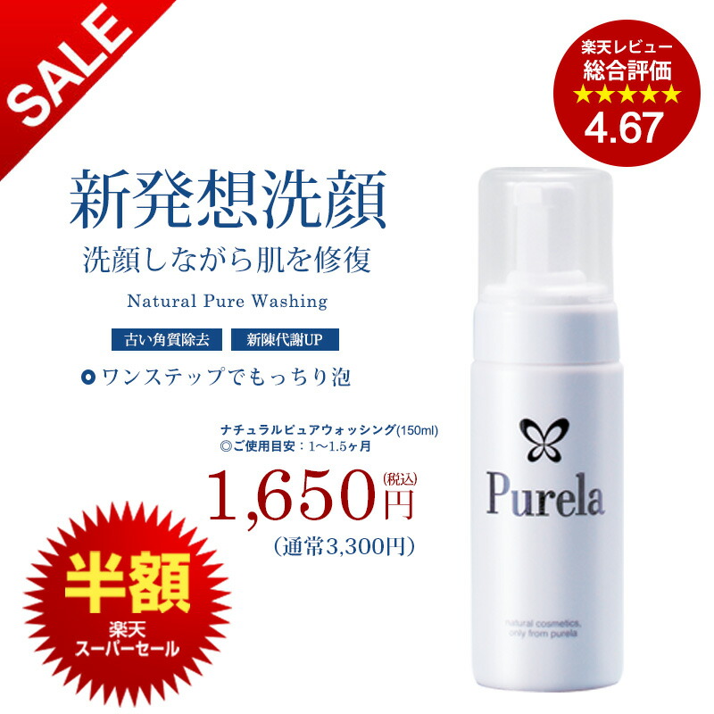 楽天市場】【楽天スーパーセール半額】【PURELA公式】ナチュラルピュア
