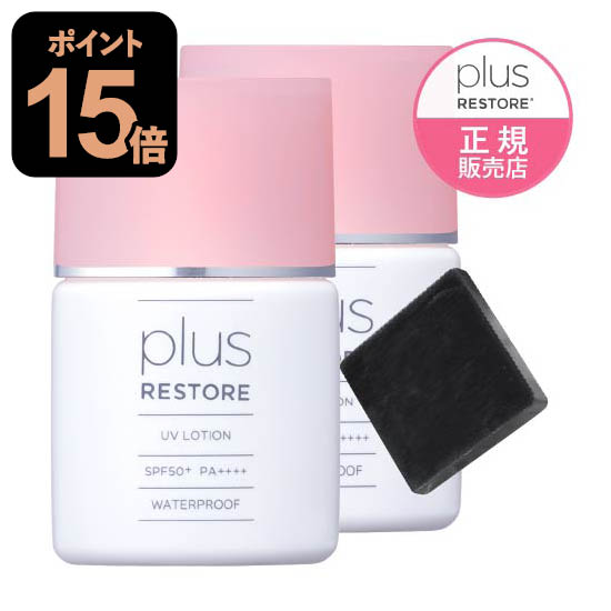 楽天市場】プラスリストア UVローション 2個 日やけ止め美容液 +