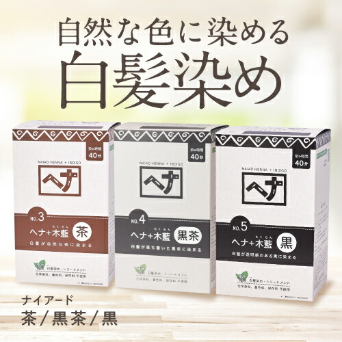 楽天市場】ナイアード ヘナ + 木藍 モクラン 茶 黒茶 黒 お徳用 400g