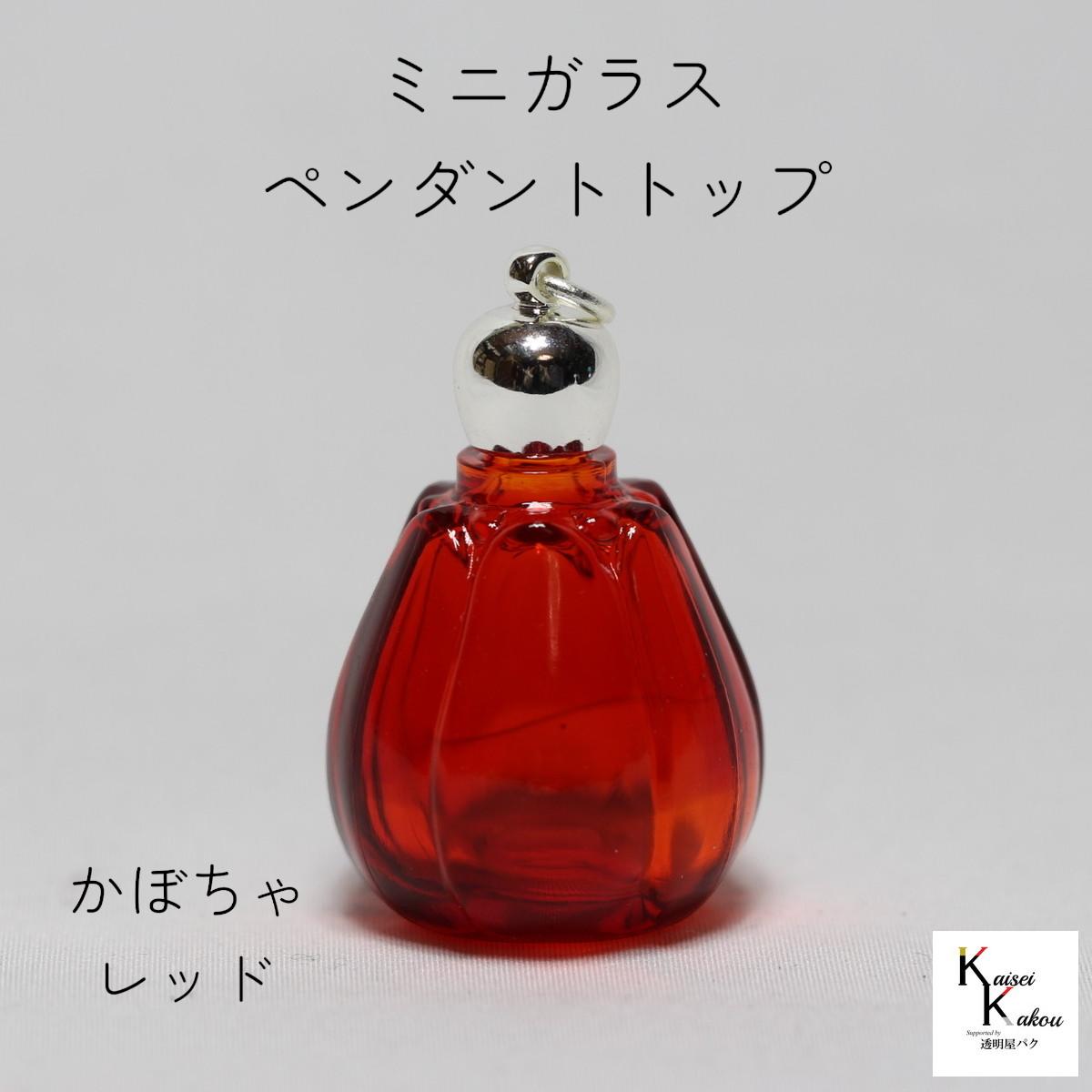 楽天市場】アウトレットセール 香水 瓶 ボトル「かぼちゃ 赤」ミニ