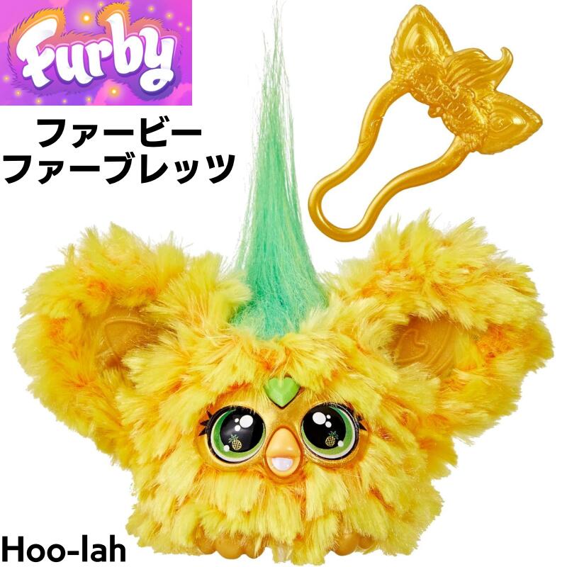 楽天市場】【最大2000円クーポン4日から】ファービー Furby Furblets