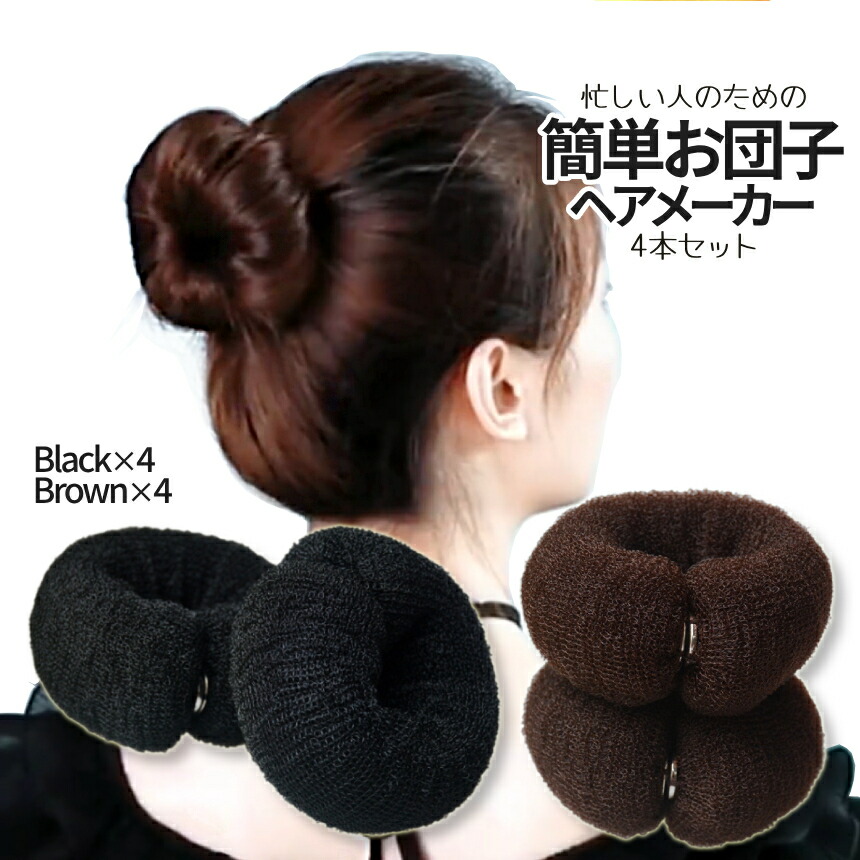 楽天市場】【スーパーSALE！全品ポイント5倍】 お団子 ヘアメーカー 4
