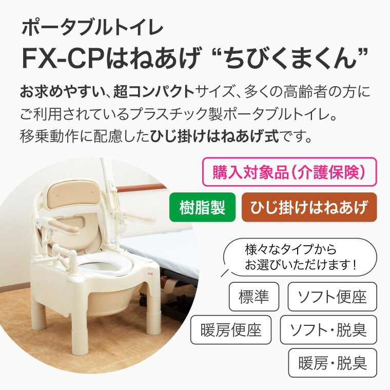楽天市場】安寿 ポータブルトイレ FX-CPはねあげ 快適脱臭（ソフト便座