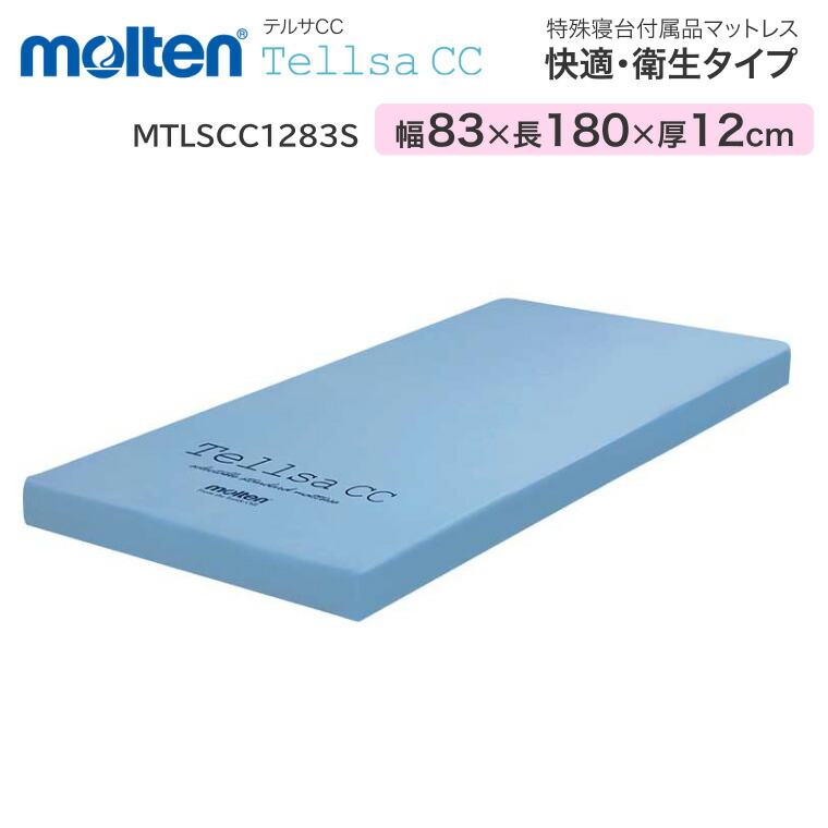 楽天市場】モルテン マットレス 介護 快適・衛生タイプ テルサ