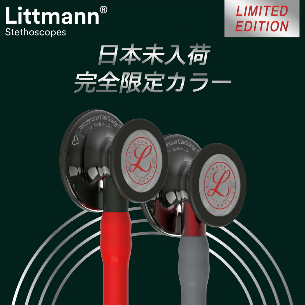 楽天市場】刻印対応 リットマン 聴診器 カーディオロジー4【全28色】3M