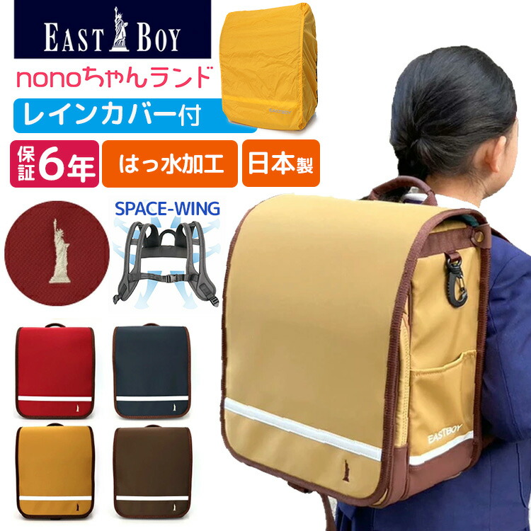 楽天市場】残1個 EASTBOY ランドセルリュック nonoちゃんランド 豊岡製