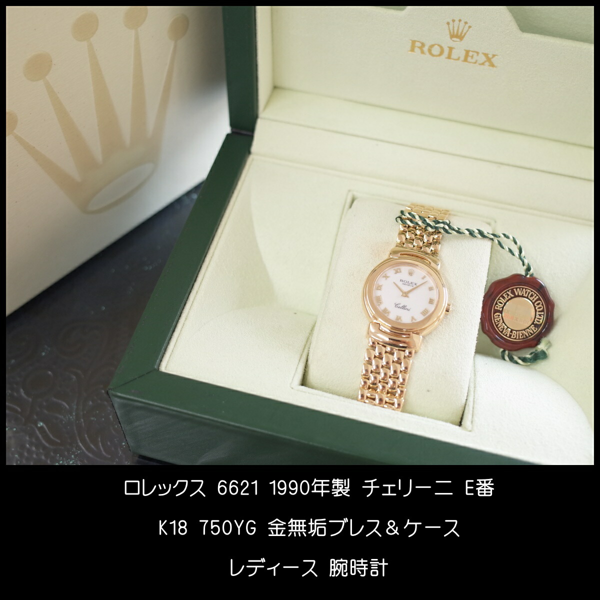 楽天市場】ロレックス チェリーニ 6621 E番 1990年 K18YG 750 白文字盤