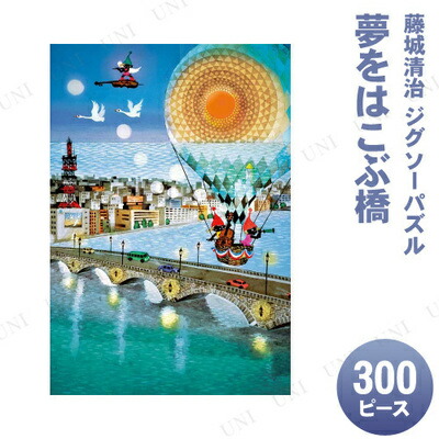 楽天市場】ジグソーパズル 300ピース 夢をはこぶ橋 藤城清治 【 室内