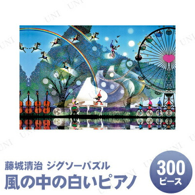 楽天市場】【取寄品】 ジグソーパズル 300ピース 風の中の白いピアノ