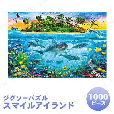 楽天市場】【取寄品】 ジグソーパズル 1000ピース スマイルアイランド