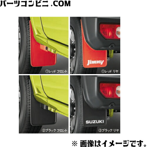 Jimny JB23 マッドフラップセット 赤 純正品 ジムニー (ZT