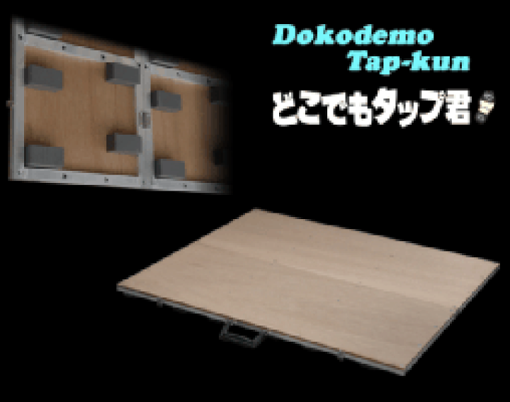 楽天市場】☆送料無料☆折畳み式タップ板☆どこでもタップ君