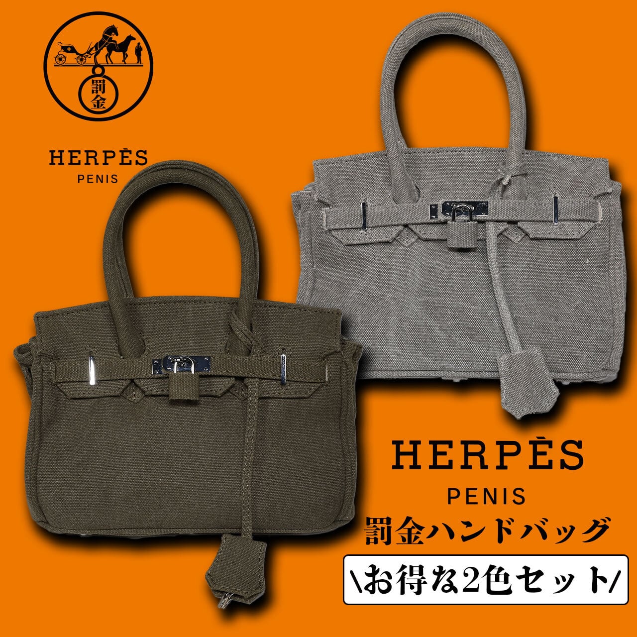 楽天市場】【2色セット】HERPES 罰金 キャンバス ハンドバッグ