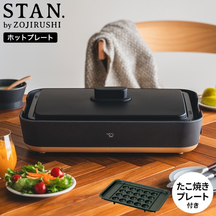 楽天市場】象印 スタン STAN. ホットプレート たこ焼きプレート付き EA