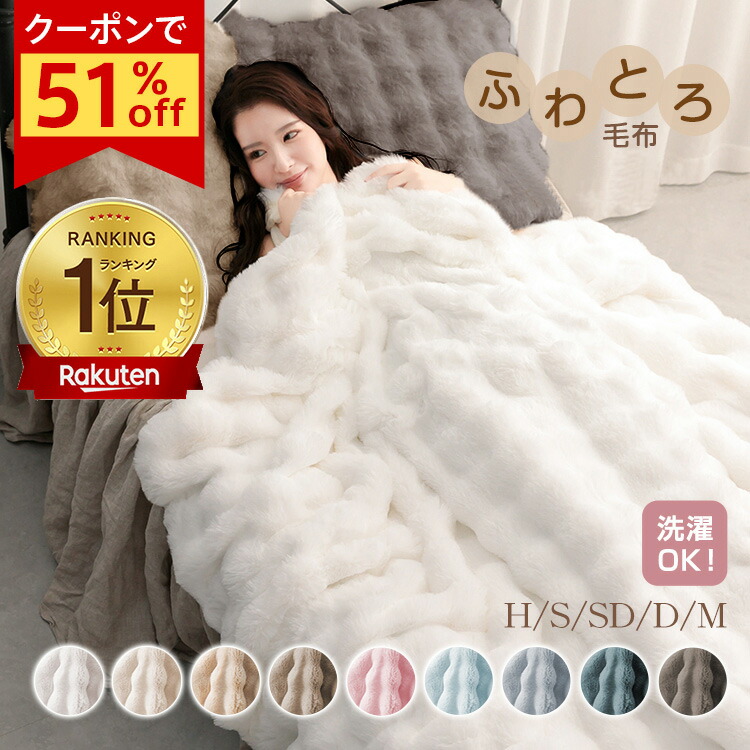 楽天市場】【限定CP⇒960円】ランキング1位【正規品】ふわとろ毛布