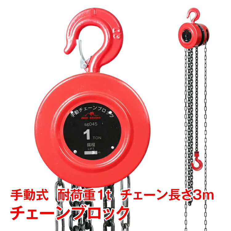楽天市場】【本日22時〜！90％オフCP】チェーンブロック 1t 手動 3m