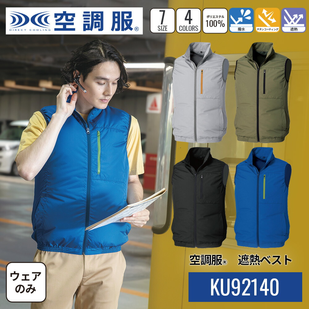 楽天市場】空調服(R) 遮熱ベスト KU92140 ウェアのみ ベスト 作業着