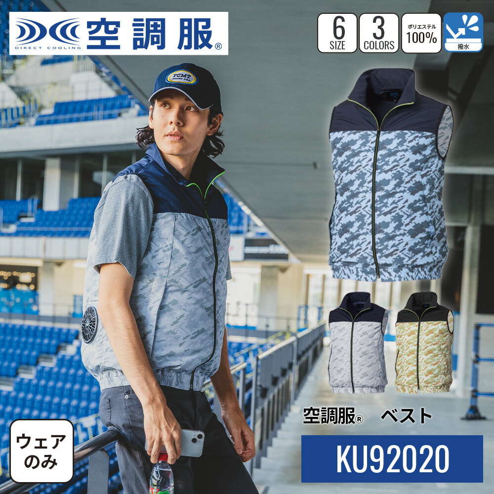 楽天市場】空調服(R) ベスト KU92020 ウェアのみ 作業着 作業服 軽作業