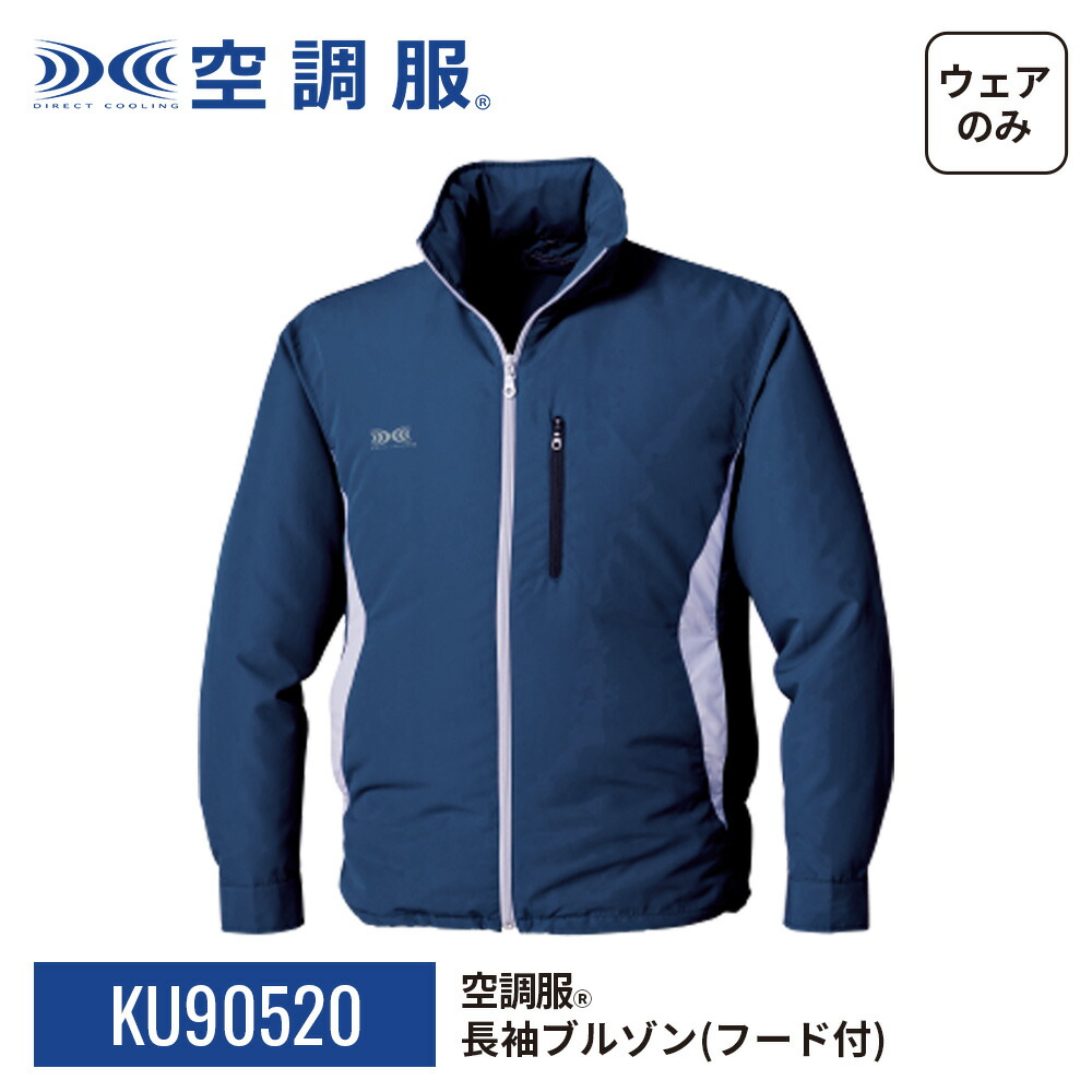 楽天市場】空調服(R) 長袖ブルゾン（フード付）KU90520 ウェアのみ