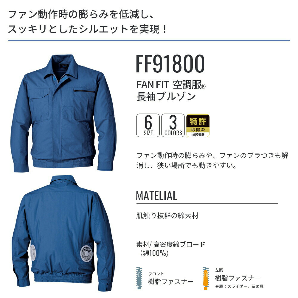 楽天市場】FAN FIT空調服(R) 長袖ブルゾン FF91800 ウェアのみ 綿100