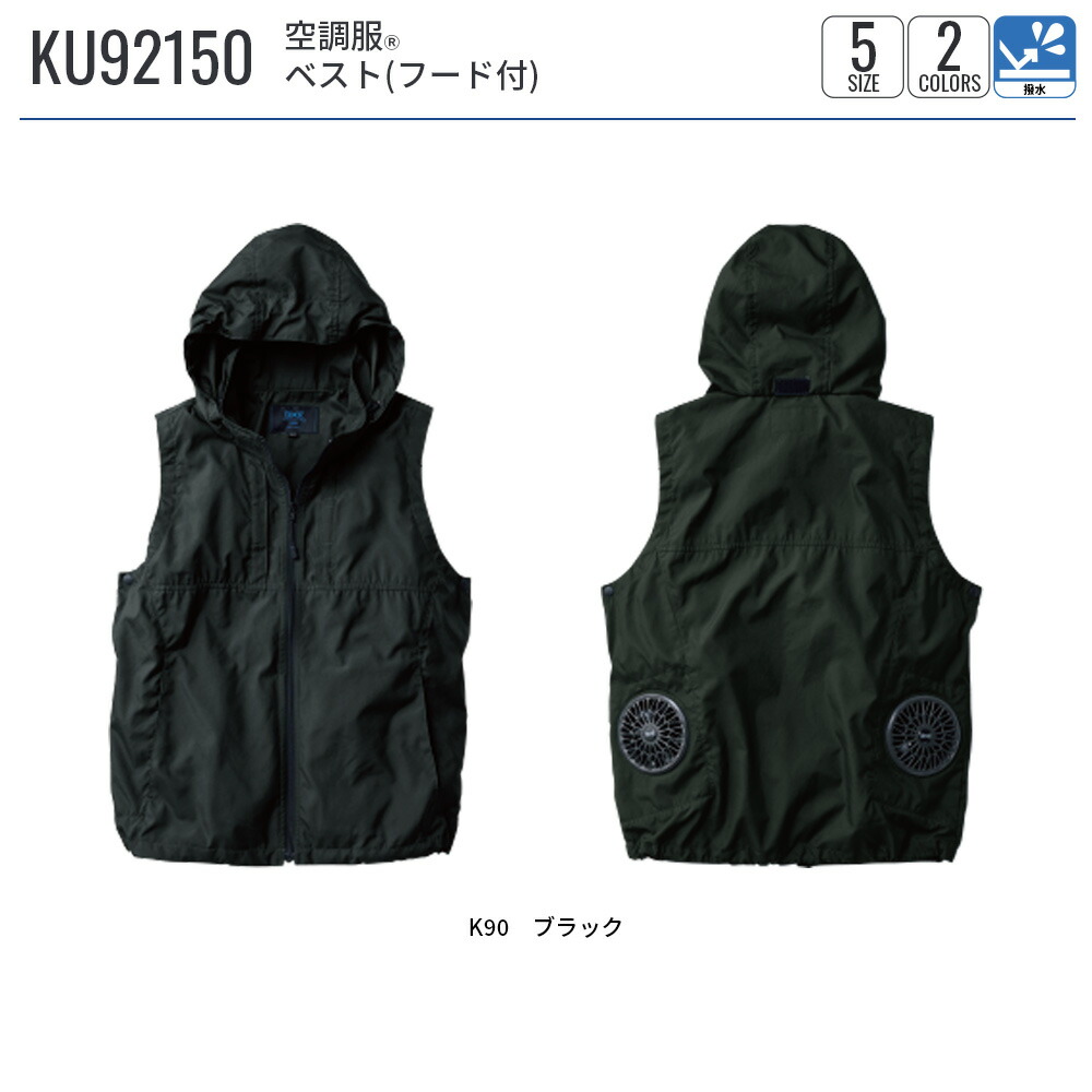 楽天市場】空調服(R) ベスト（フード付） KU92150 ウェアのみ ベスト