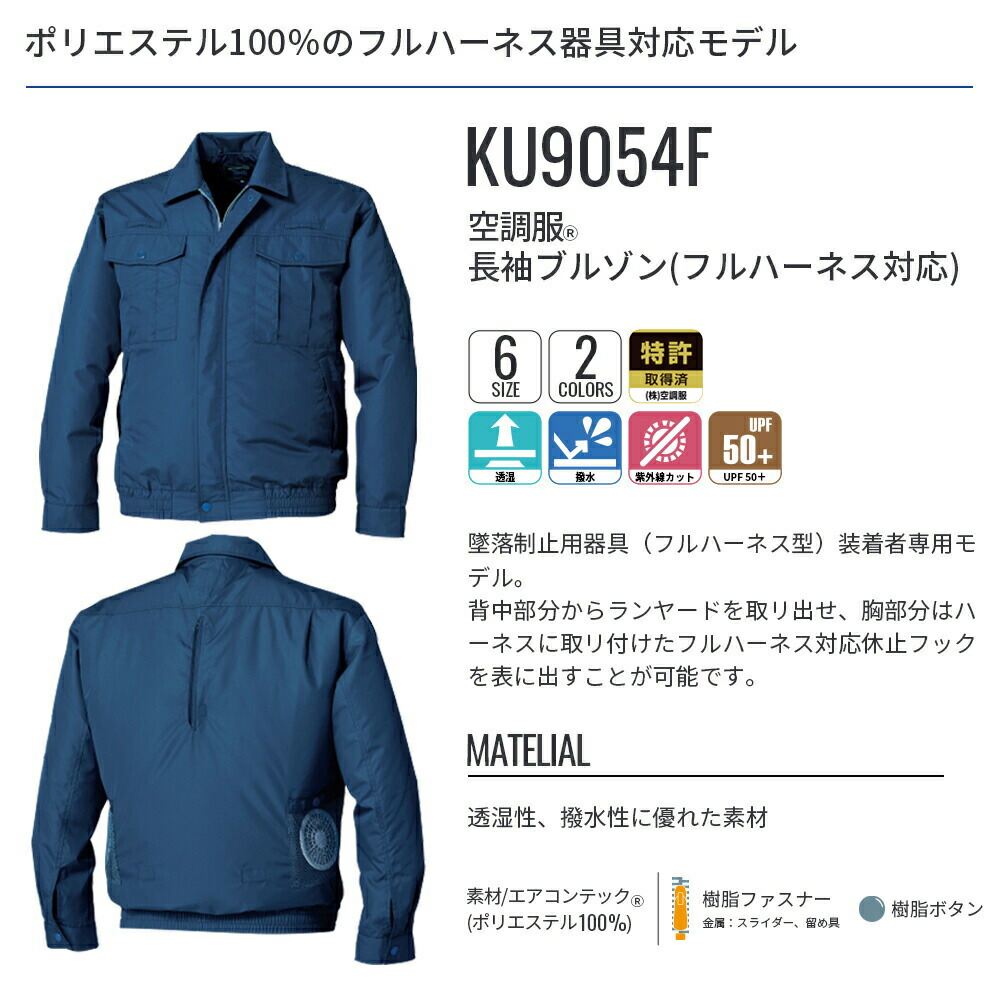 楽天市場】空調服(R) 長袖ブルゾン(フルハーネス対応) KU9054F ウェア