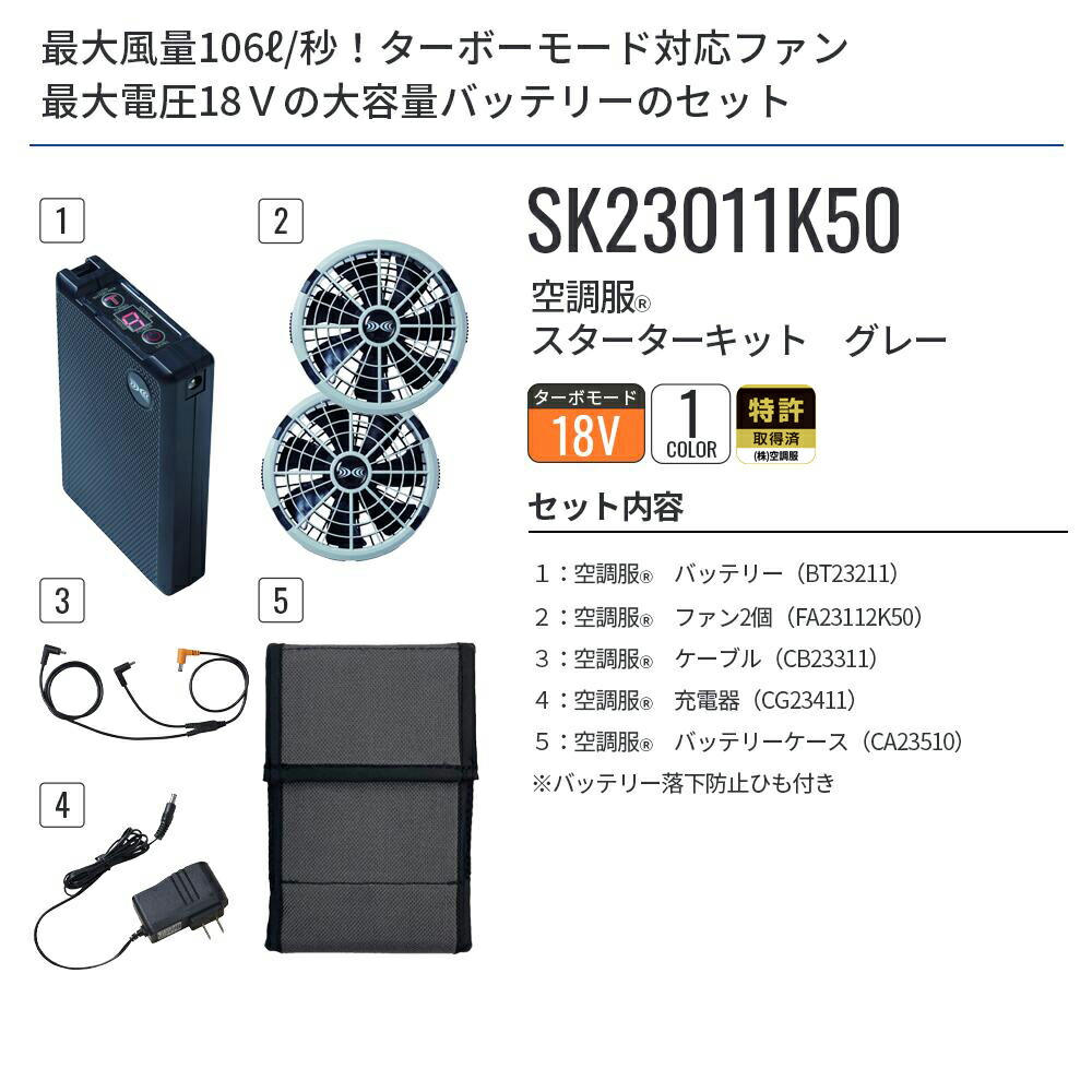 楽天市場】空調服(R) スターターキット グレー SK23011K50 新デバイス
