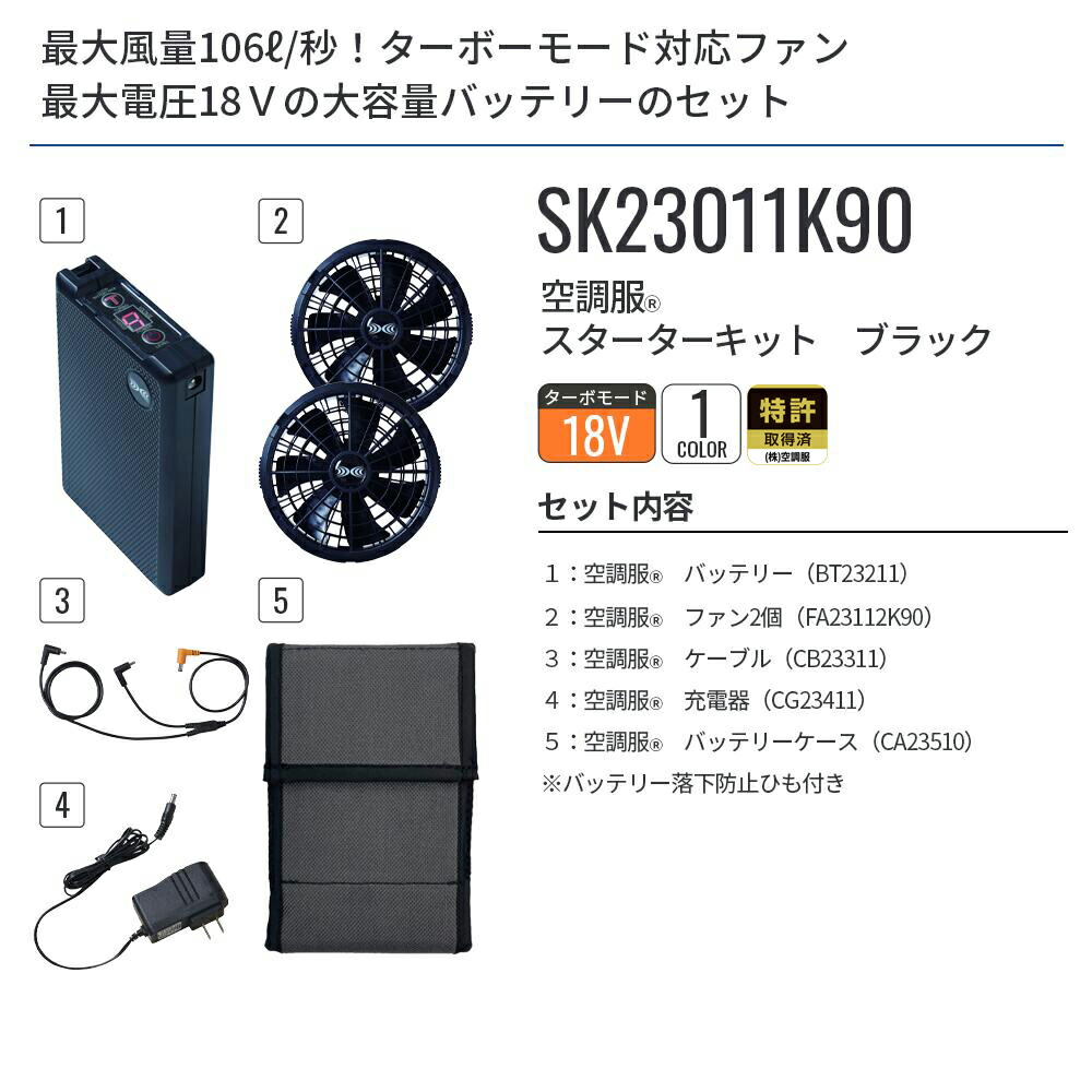 楽天市場】空調服(R) スターターキット ブラック SK23011K90 新