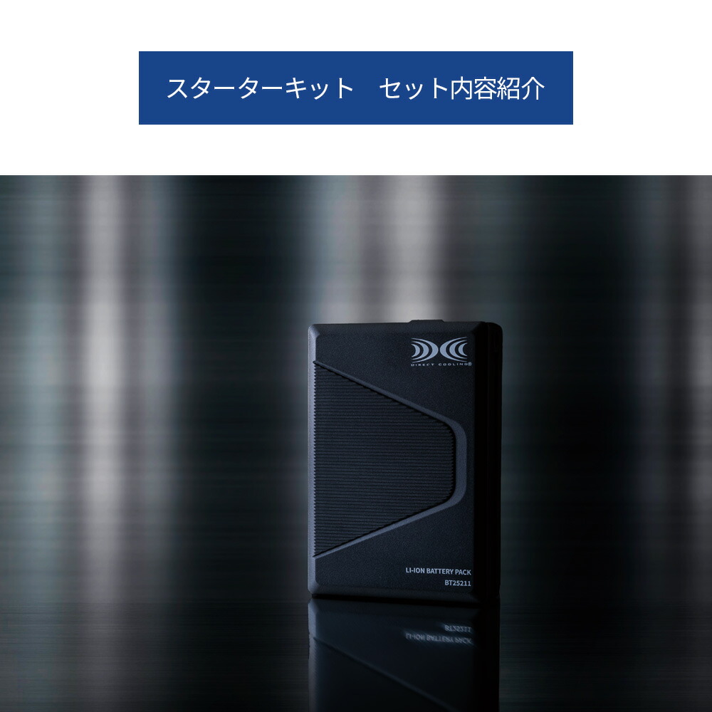 楽天市場】空調服(R) スターターキット SK25011 ハイパワー 3カラー