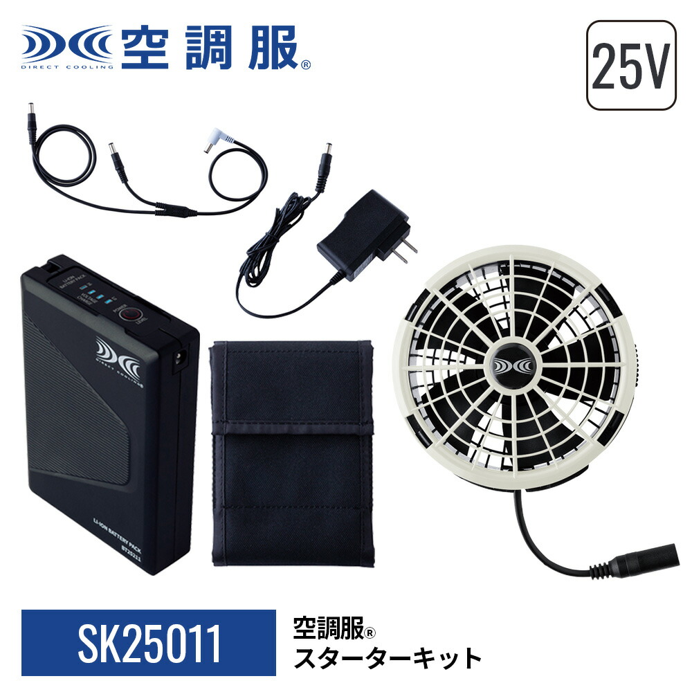 楽天市場】空調服(R) スターターキット SK25011 ハイパワー 3カラー
